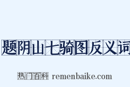 题阴山七骑图反义词是什么意思的图片